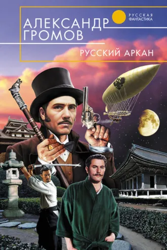 Обложка книги «Русский аркан»