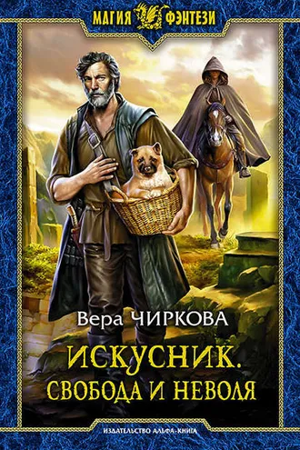 Обложка книги «Искусник. Свобода и неволя»
