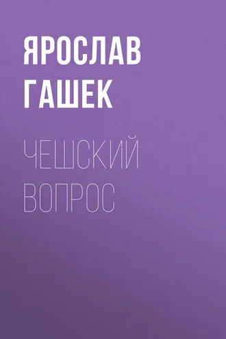 Обложка книги «Чешский вопрос»