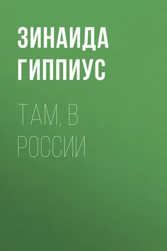 Обложка книги «Там, в России»