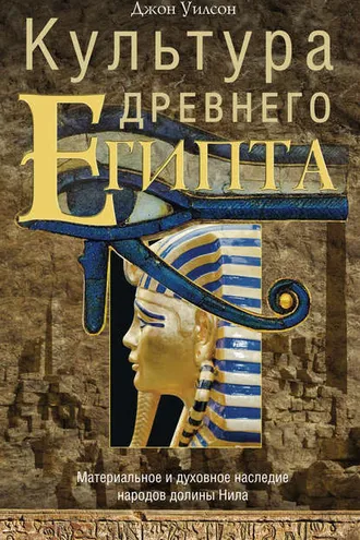 Обложка книги «Культура Древнего Египта. Материальное и духовное наследие народов долины Нила»