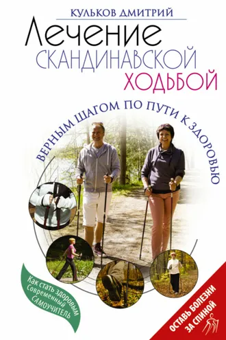 Обложка книги «Лечение скандинавской ходьбой. Оздоровительные практики»