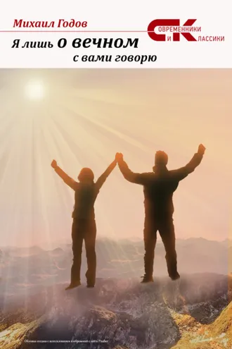 Обложка книги «Я лишь о вечном с вами говорю»