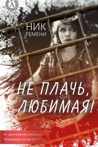 Обложка книги «Не плачь, любимая!»