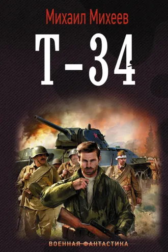 Обложка книги «Т-34»