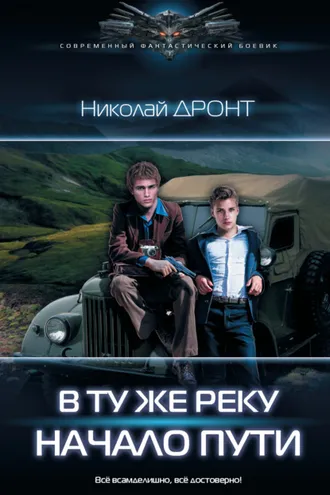 Обложка книги «В ту же реку. Начало пути»