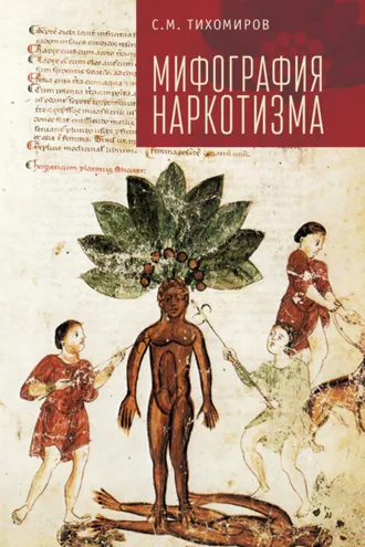 Обложка книги «Мифография наркотизма»