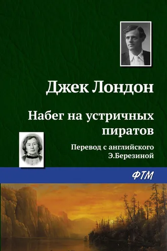 Обложка книги «Набег на устричных пиратов»