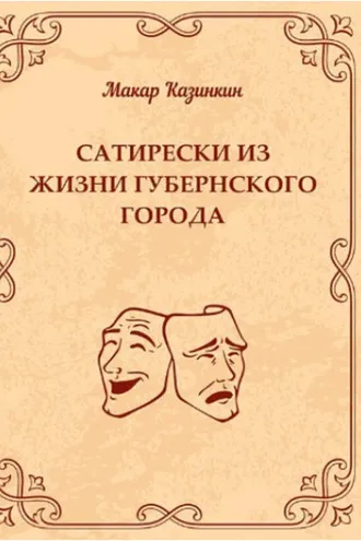 Обложка книги «Сатирески из жизни губернского города»