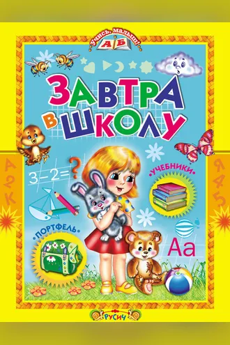 Обложка книги «Завтра в школу»