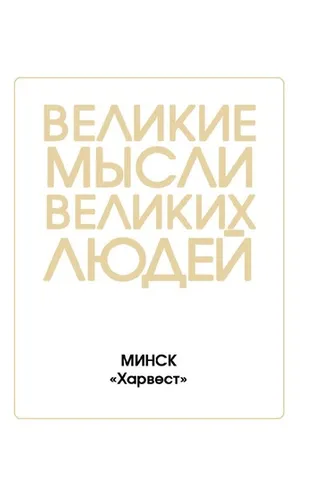 Обложка книги «Великие мысли великих людей»