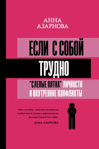 Обложка книги «Если с собой трудно. «Слепые пятна» личности и внутренние конфликты»