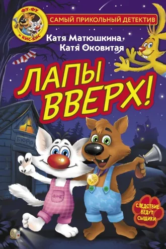 Обложка книги «Фу-Фу и Кис-Кис. Лапы вверх!»