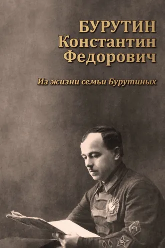 Обложка книги «Бурутин Константин Фёдорович. Из жизни семьи Бурутиных»