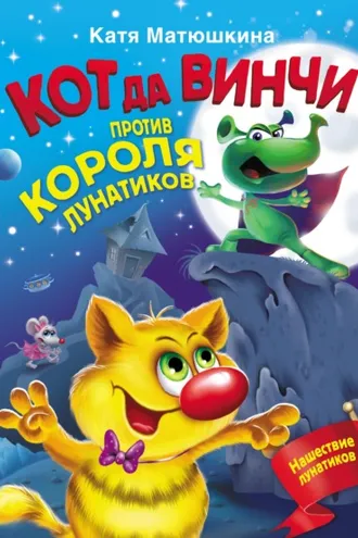 Обложка книги «Кот да Винчи против короля лунатиков»