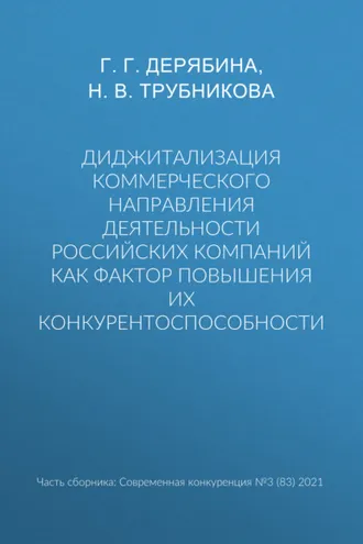 Обложка книги «Диджитализация коммерческого направления деятельности российских компаний как фактор повышения их конкурентоспособности»