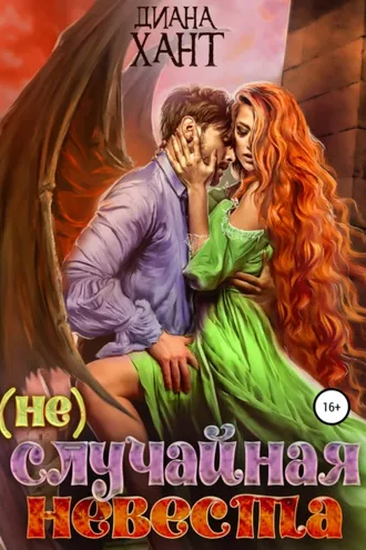 Обложка книги «(не) Случайная невеста»
