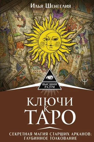 Обложка книги «Ключи к Таро. Секретная магия Старших Арканов: глубинное толкование»