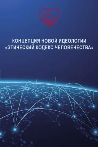 Обложка книги «Концепция новой идеологии «Этический кодекс человечества»»