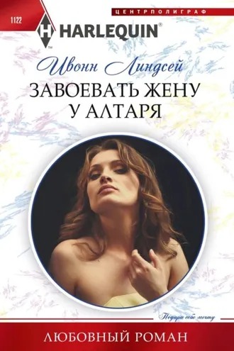 Обложка книги «Завоевать жену у алтаря»