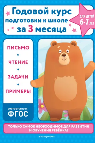 Обложка книги «Годовой курс подготовки к школе за три месяца. Для детей 6-7 лет»