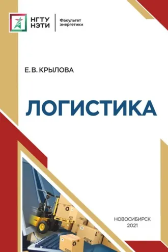 Обложка книги «Логистика»