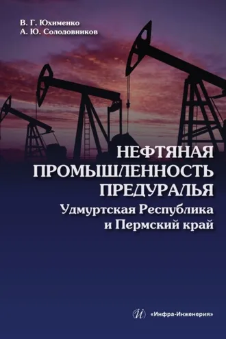 Обложка книги «Нефтяная промышленность Предуралья: Удмуртская Республика и Пермский край»