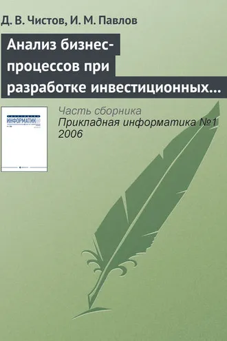 Обложка книги «Анализ бизнес-процессов при разработке инвестиционных проектов»