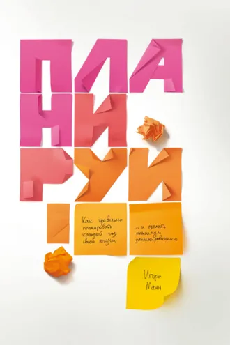 Обложка книги «Планируй. Как правильно планировать каждый год своей жизни и сделать максимум запланированного»
