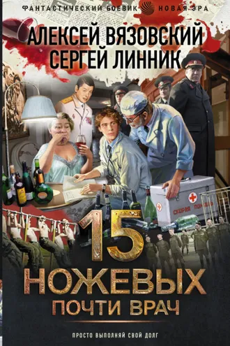 Обложка книги «Почти врач»