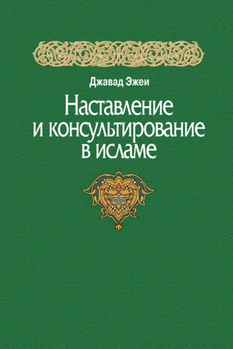 Обложка книги «Наставление и консультирование в исламе»