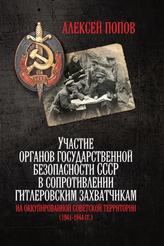 Обложка книги «Участие органов государственной безопасности СССР в сопротивлении гитлеровским захватчикам на оккупированной советской территории (1941—1944 гг.)»