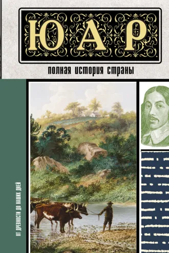 Обложка книги «ЮАР. Полная история страны»