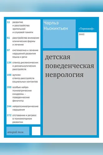 Обложка книги «Детская поведенческая неврология. Том 2»