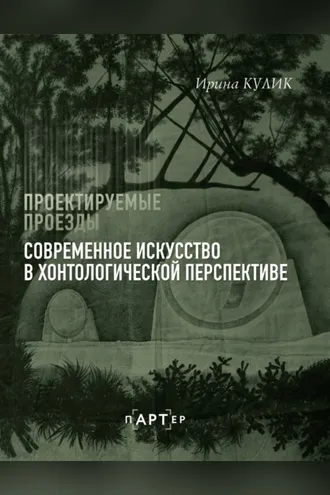 Обложка книги «Проектируемые проезды. Современное искусство в хонтологической перспективе»