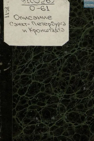 Обложка книги «Описание Санкт-Петербурга и Кроншлота в 1710-и и 1711-м годах»