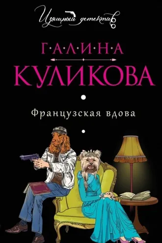 Обложка книги «Французская вдова»