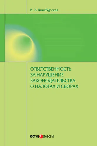 Обложка книги «Ответственность за нарушение законодательства о налогах и сборах»