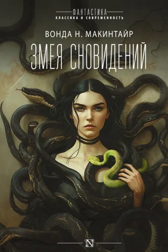 Обложка книги «Змея сновидений»