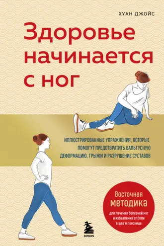 Обложка книги «Здоровье начинается с ног. Иллюстрированные упражнения, которые помогут предотвратить вальгусную деформацию, грыжи и разрушение суставов»
