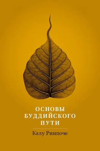 Обложка книги «Основы буддийского пути»