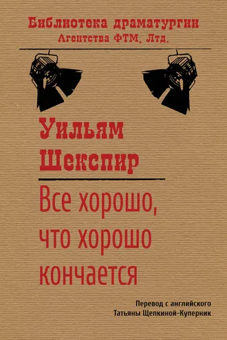Обложка книги «Все хорошо, что хорошо кончается»