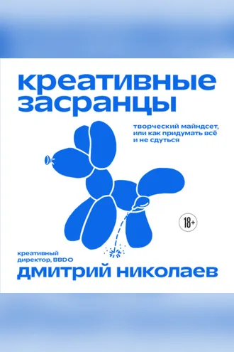 Обложка книги «Креативные засранцы. Творческий майндсет, или Как придумать всё и не сдуться»