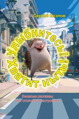 Обложка книги «Улыбнитесь! Хватит ныть!»
