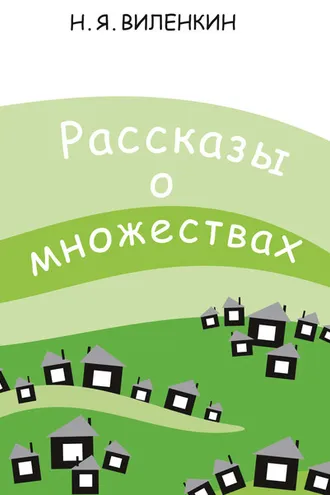 Обложка книги «Рассказы о множествах»