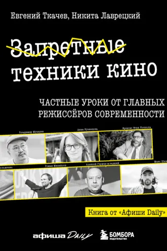 Обложка книги «Запретные техники кино. Частные уроки от главных режиссеров современности»