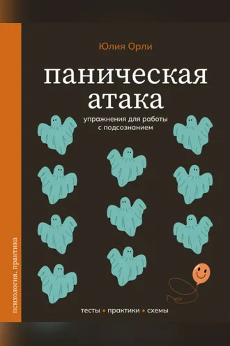 Обложка книги «Паническая атака. Упражнения для работы с подсознанием»
