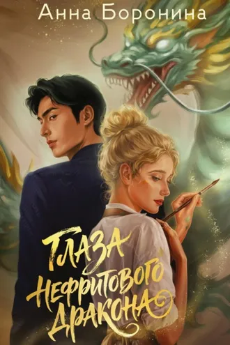 Обложка книги «Глаза нефритового дракона»
