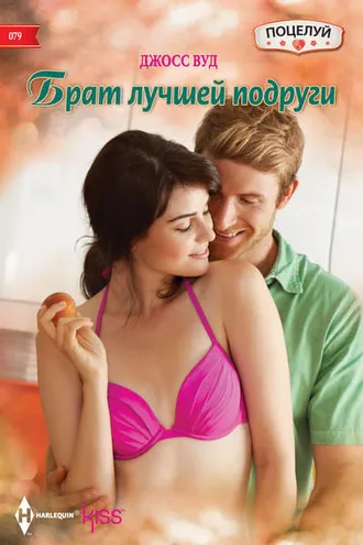 Обложка книги «Брат лучшей подруги»