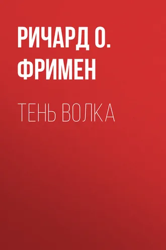 Обложка книги «Тень волка»